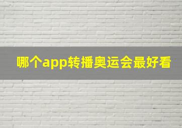 哪个app转播奥运会最好看