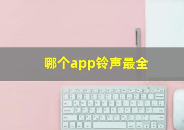 哪个app铃声最全