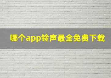 哪个app铃声最全免费下载