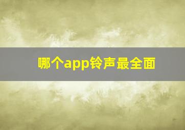 哪个app铃声最全面