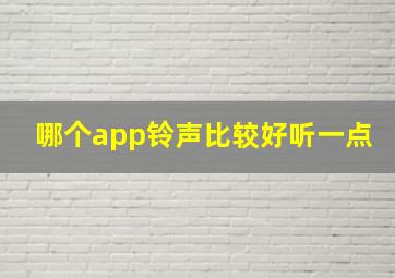 哪个app铃声比较好听一点