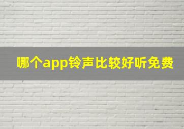 哪个app铃声比较好听免费