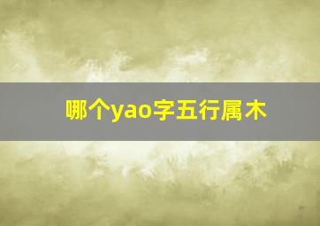 哪个yao字五行属木