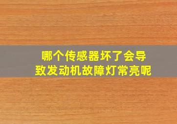 哪个传感器坏了会导致发动机故障灯常亮呢