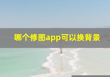 哪个修图app可以换背景