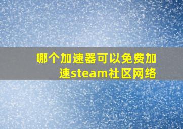 哪个加速器可以免费加速steam社区网络