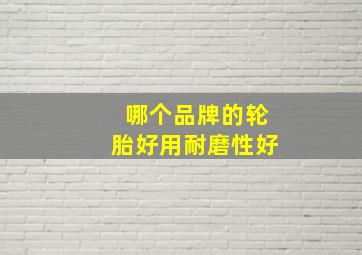 哪个品牌的轮胎好用耐磨性好