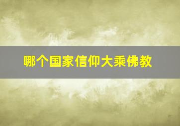 哪个国家信仰大乘佛教