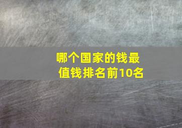 哪个国家的钱最值钱排名前10名