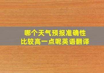 哪个天气预报准确性比较高一点呢英语翻译