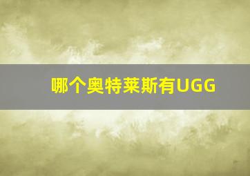 哪个奥特莱斯有UGG