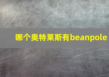 哪个奥特莱斯有beanpole