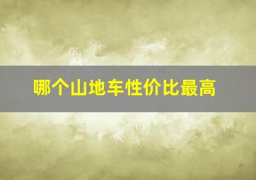 哪个山地车性价比最高