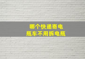 哪个快递寄电瓶车不用拆电瓶