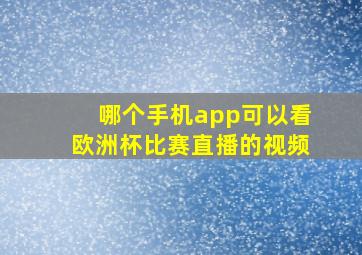 哪个手机app可以看欧洲杯比赛直播的视频