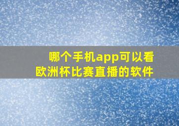 哪个手机app可以看欧洲杯比赛直播的软件