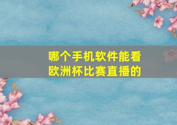 哪个手机软件能看欧洲杯比赛直播的