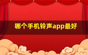 哪个手机铃声app最好