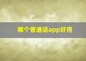 哪个普通话app好用