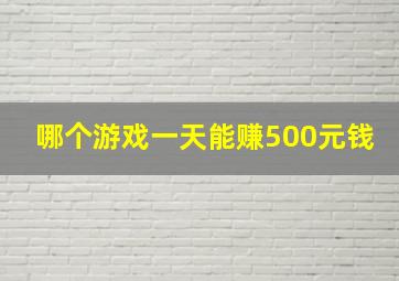 哪个游戏一天能赚500元钱