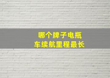 哪个牌子电瓶车续航里程最长