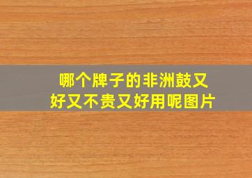 哪个牌子的非洲鼓又好又不贵又好用呢图片