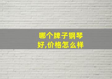 哪个牌子钢琴好,价格怎么样