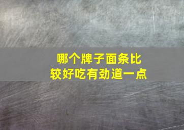 哪个牌子面条比较好吃有劲道一点