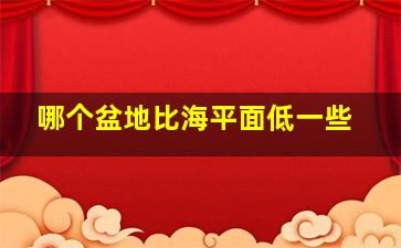 哪个盆地比海平面低一些