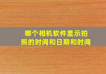 哪个相机软件显示拍照的时间和日期和时间