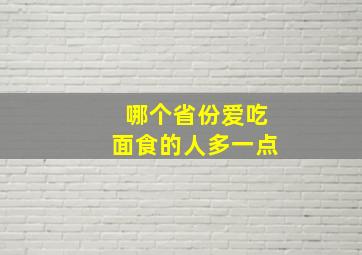 哪个省份爱吃面食的人多一点