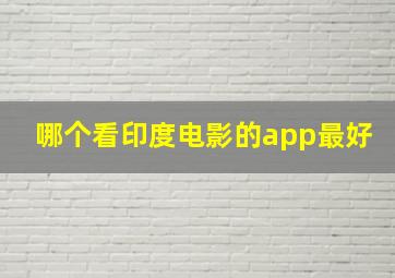 哪个看印度电影的app最好