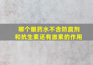 哪个眼药水不含防腐剂和抗生素还有激素的作用