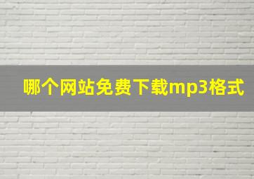 哪个网站免费下载mp3格式