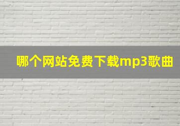 哪个网站免费下载mp3歌曲