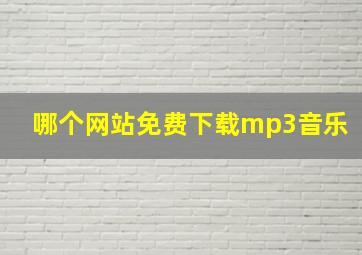 哪个网站免费下载mp3音乐