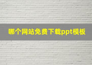 哪个网站免费下载ppt模板