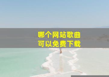 哪个网站歌曲可以免费下载