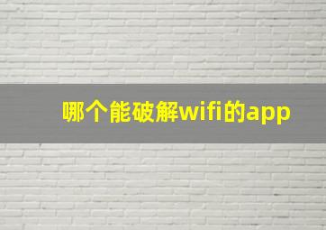 哪个能破解wifi的app