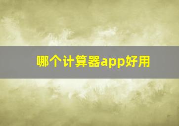 哪个计算器app好用