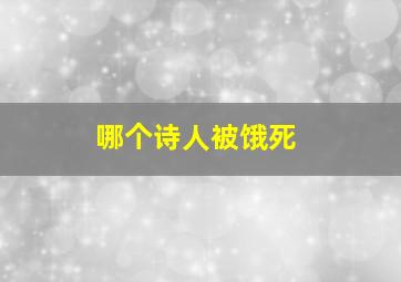 哪个诗人被饿死