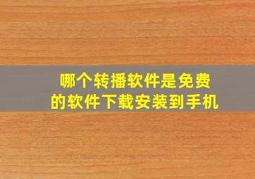 哪个转播软件是免费的软件下载安装到手机