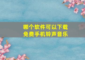 哪个软件可以下载免费手机铃声音乐