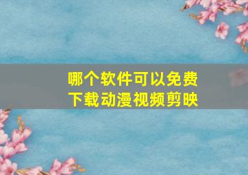 哪个软件可以免费下载动漫视频剪映