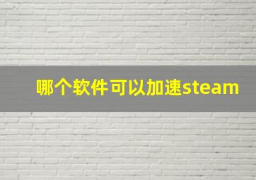 哪个软件可以加速steam