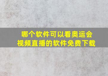 哪个软件可以看奥运会视频直播的软件免费下载