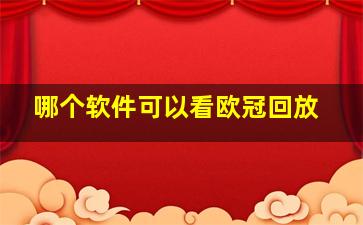 哪个软件可以看欧冠回放