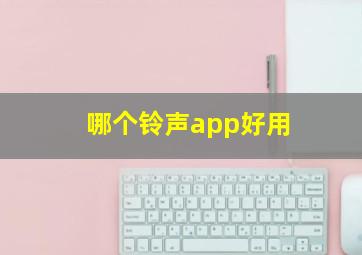 哪个铃声app好用