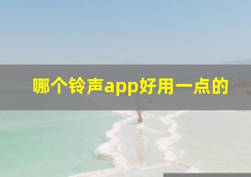 哪个铃声app好用一点的