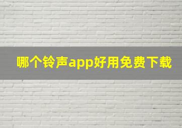 哪个铃声app好用免费下载